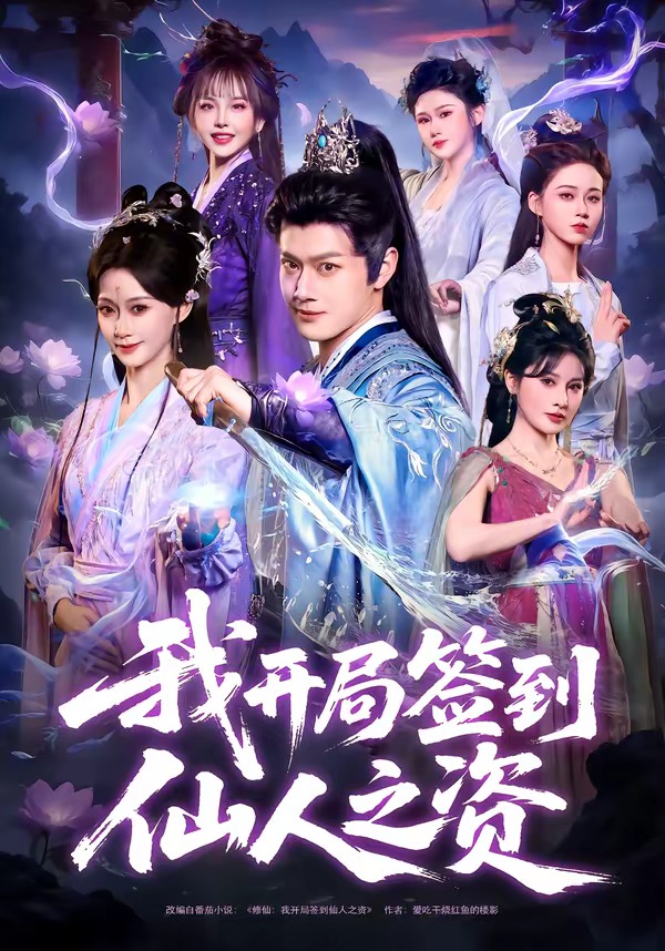 我開局簽到仙人之姿(全集)