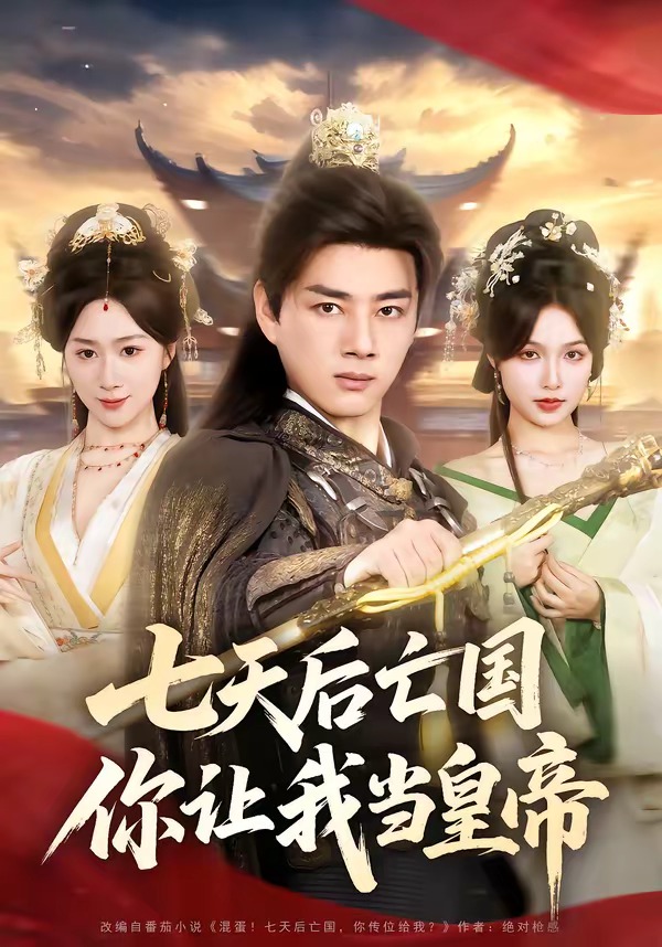 七天后亡國，你讓我當皇帝(全集)