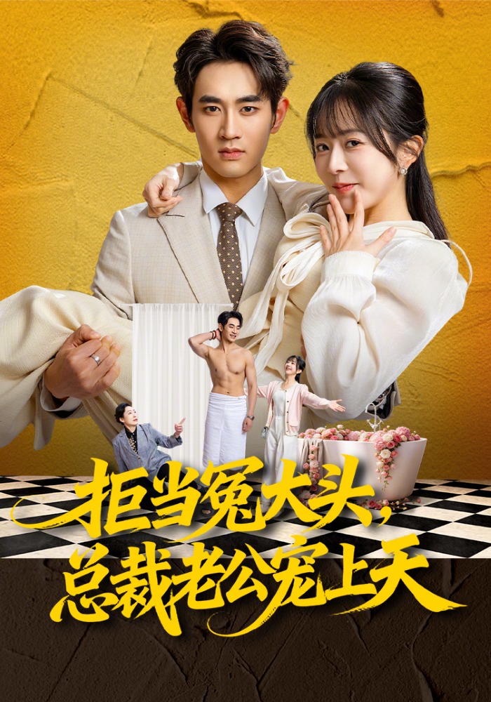 拒當(dāng)冤大頭，總裁老公寵上天(全集)
