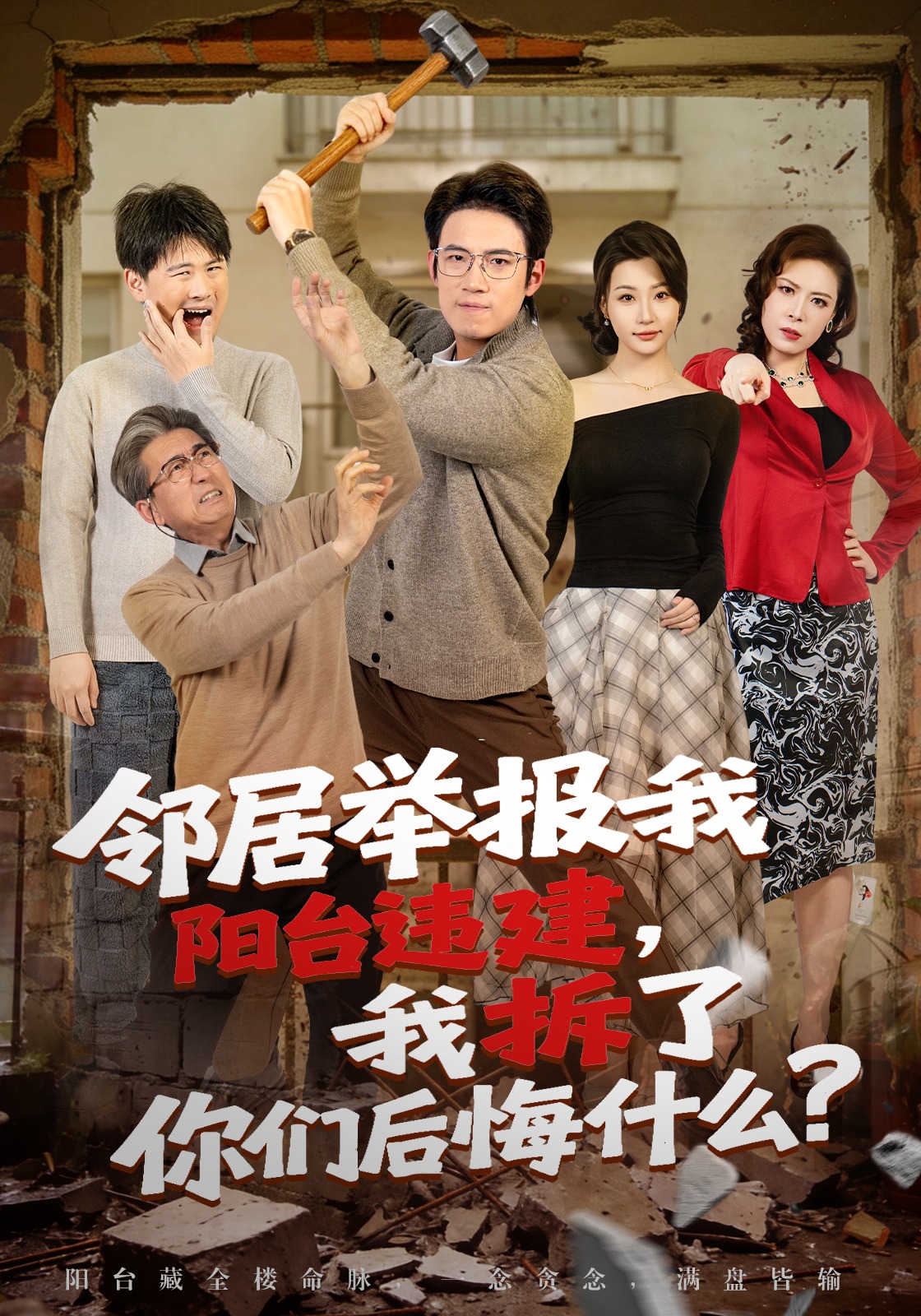 鄰居舉報(bào)我陽(yáng)臺(tái)違建，我拆了你們后悔什么？(全集)