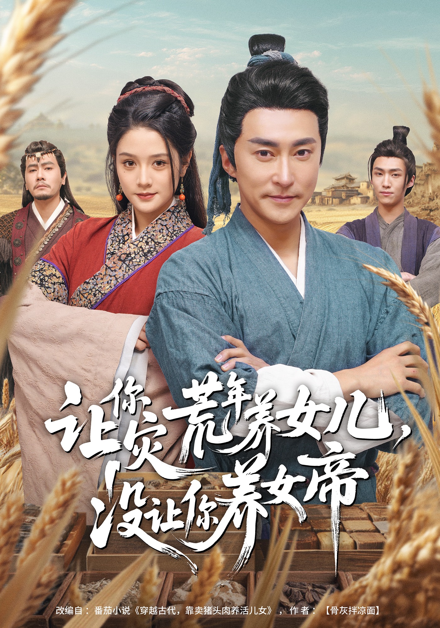 讓你災(zāi)荒年養(yǎng)女兒，沒讓你養(yǎng)女帝(全集)