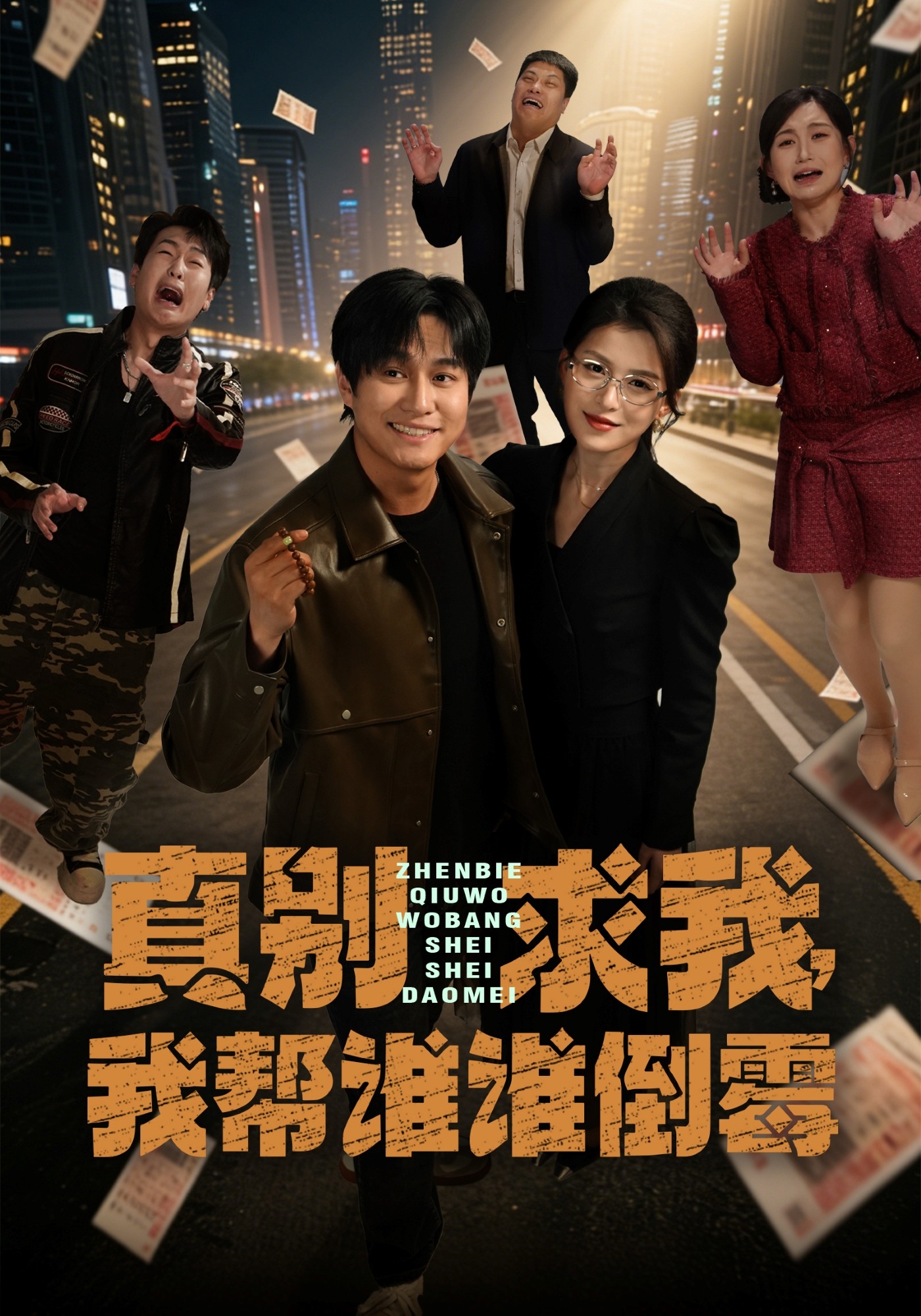 真別求我，我?guī)驼l誰倒霉(全集)