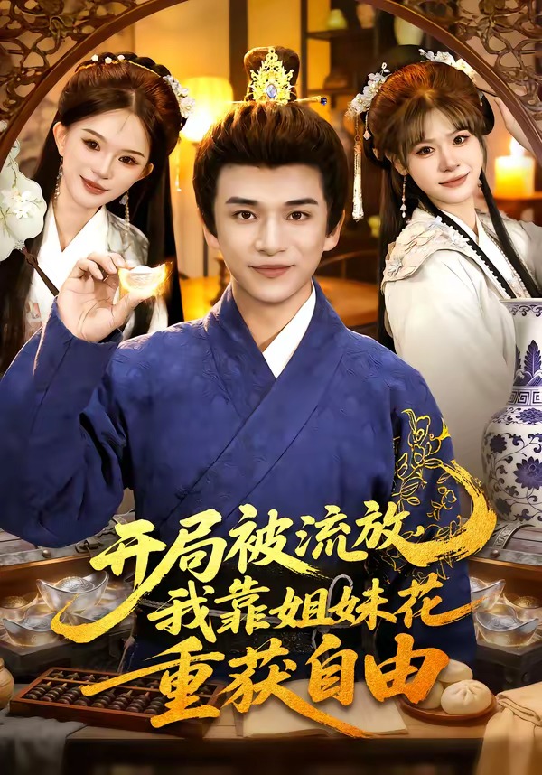 開(kāi)局被流放，我靠姐妹花重獲自由(全集)