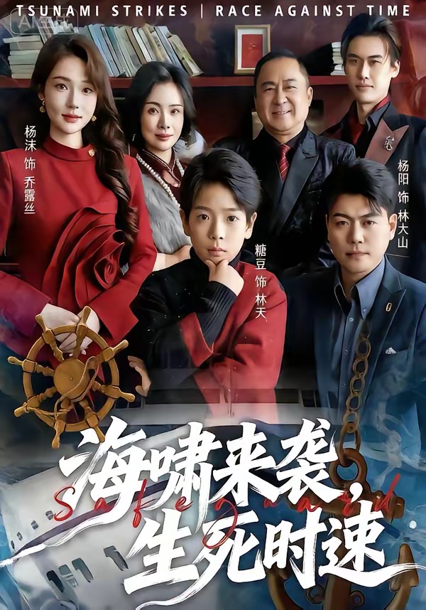 海嘯來(lái)襲，生死時(shí)速(全集)
