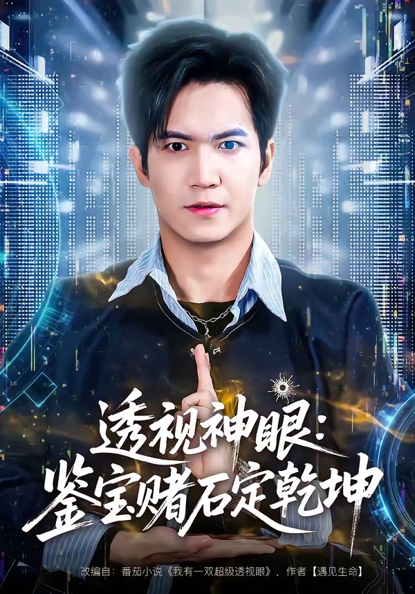 透視神眼：鑒寶賭石定乾坤(全集)