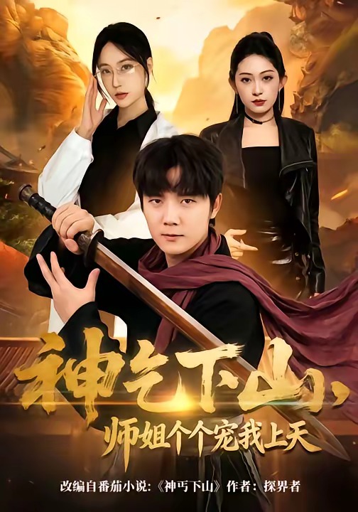 神乞下山，師姐個(gè)個(gè)寵我上天(全集)