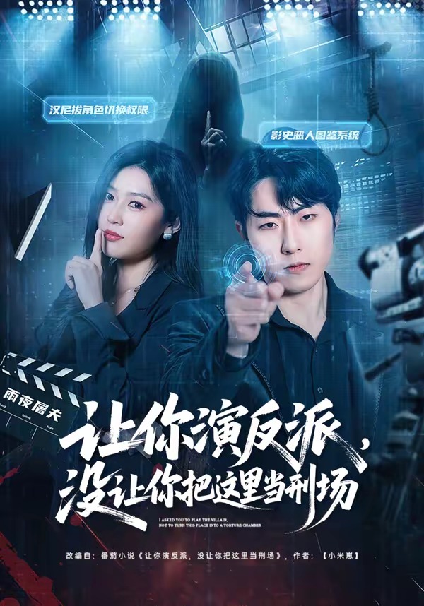 讓你演反派，沒讓你把這里當(dāng)刑場(全集)