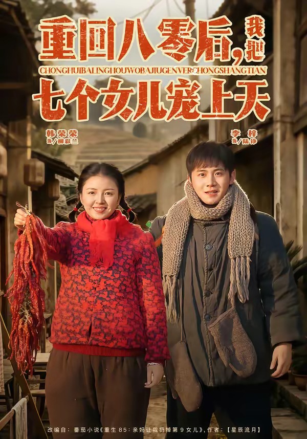 重回八零后，我把七個女兒寵上天(全集)