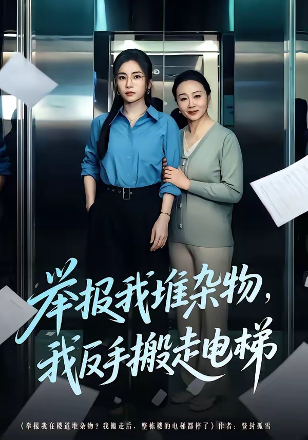 舉報(bào)我堆雜物，我反手搬走電梯(全集)