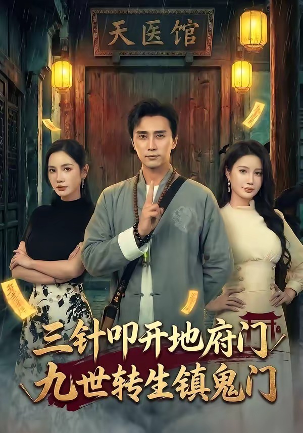 三針叩開地府門，九世轉(zhuǎn)生鎮(zhèn)鬼門(全集)
