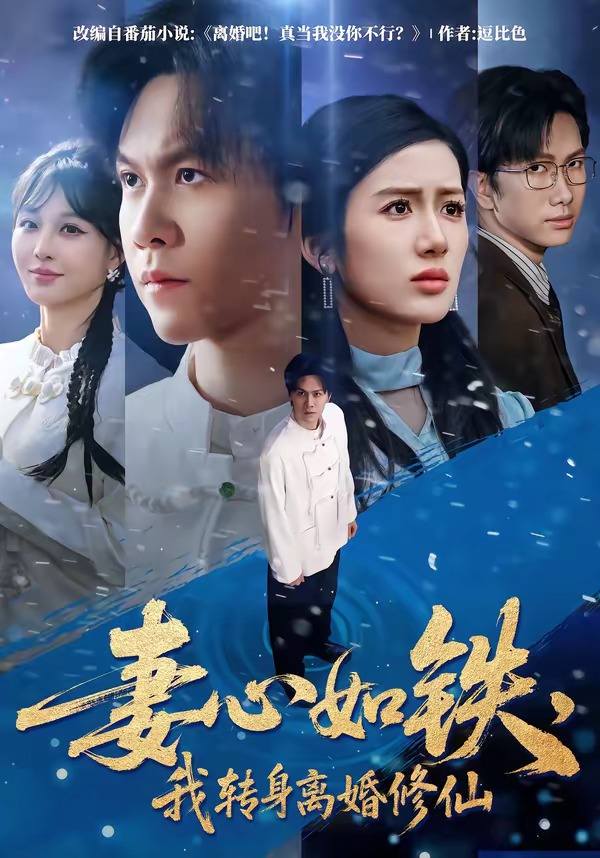 妻心如鐵，我轉(zhuǎn)身離婚修仙(全集)