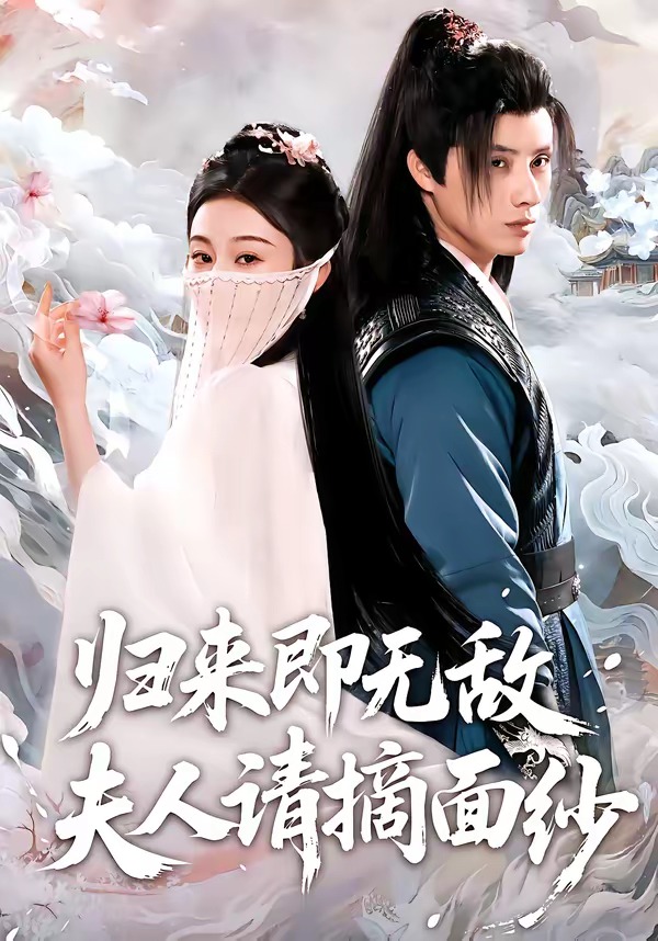 歸來(lái)即無(wú)敵夫人請(qǐng)摘面紗(全集)