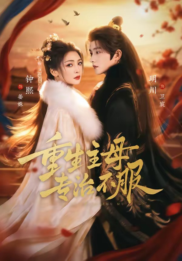 重生主母，專治不服(全集)