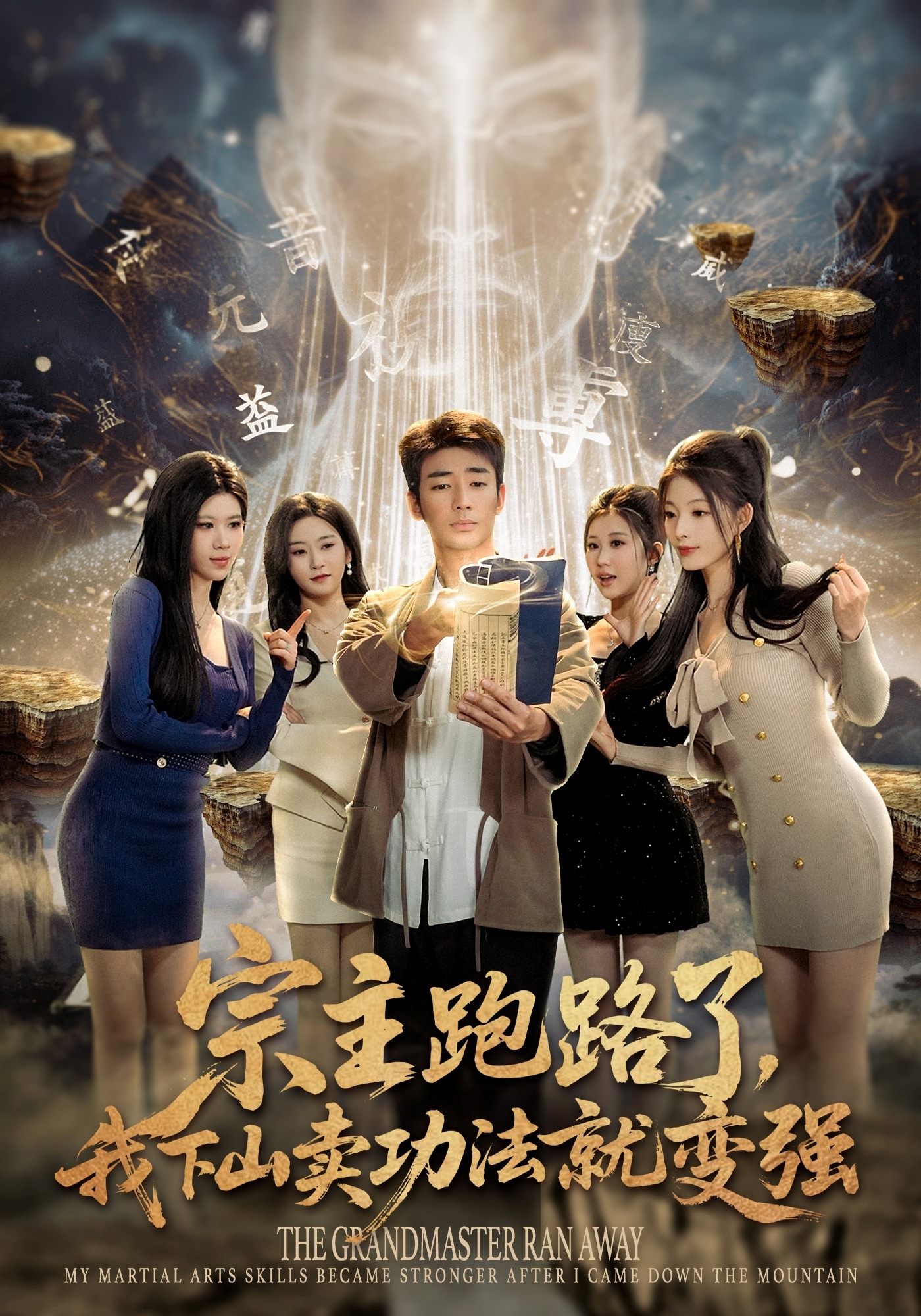 宗主跑路了，我下山賣功法就變強(qiáng)(全集)