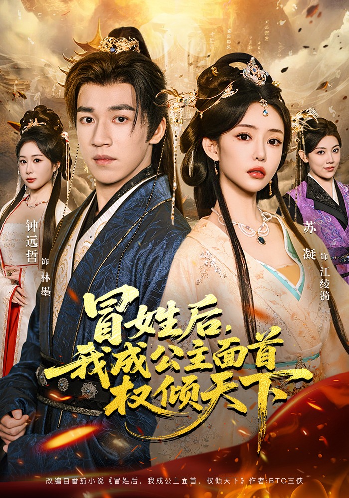 冒姓后，我成公主面首權傾天下(全集)