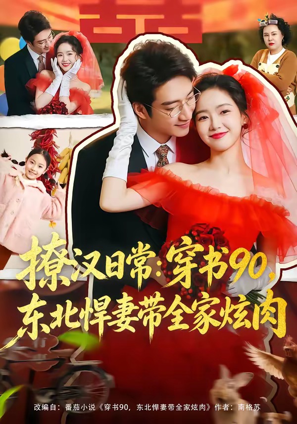 撩漢日常：穿書90，東北悍妻帶全家炫肉