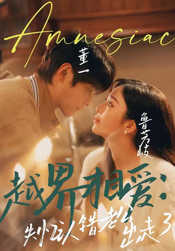 越界相愛：失憶認(rèn)錯(cuò)老公出走了(全集)