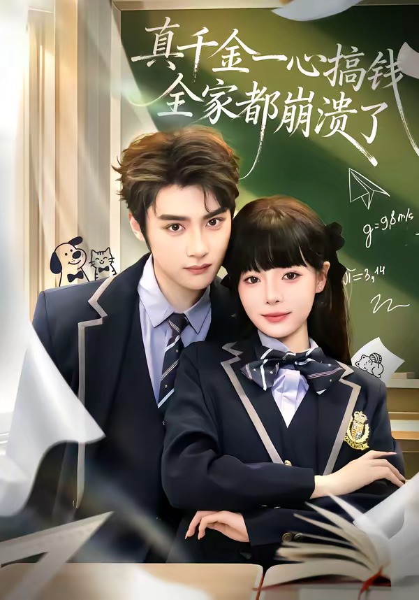 真千金一心搞錢(qián)，全家都崩潰了(全集)