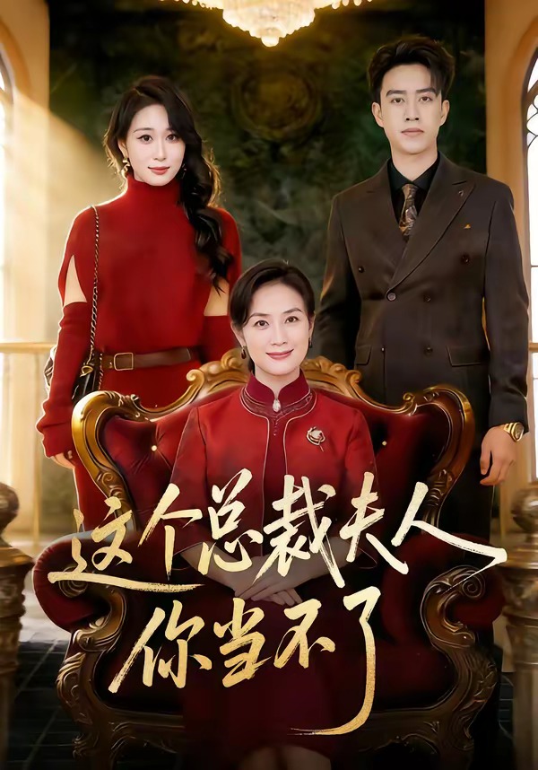 這個(gè)總裁夫人，你當(dāng)不了(全集)