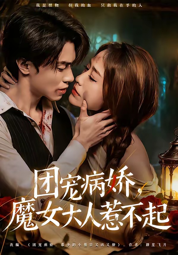 團寵病嬌，魔女大人惹不起(全集)