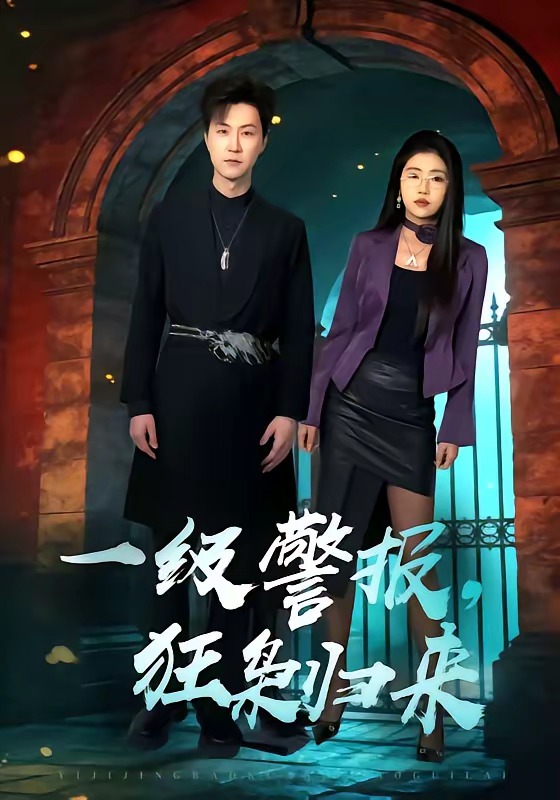 一級(jí)警報(bào)，狂梟歸來(全集)