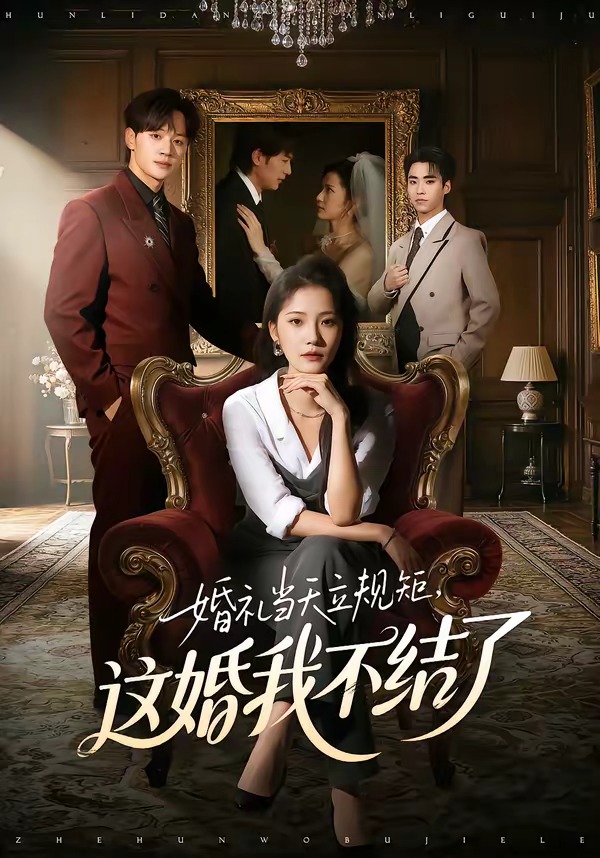 婚禮當(dāng)天立規(guī)矩，這婚我不結(jié)了(全集)