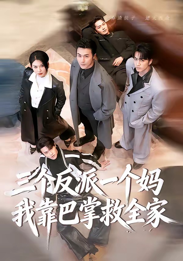 三個(gè)反派一個(gè)媽?zhuān)铱堪驼凭热?全集)