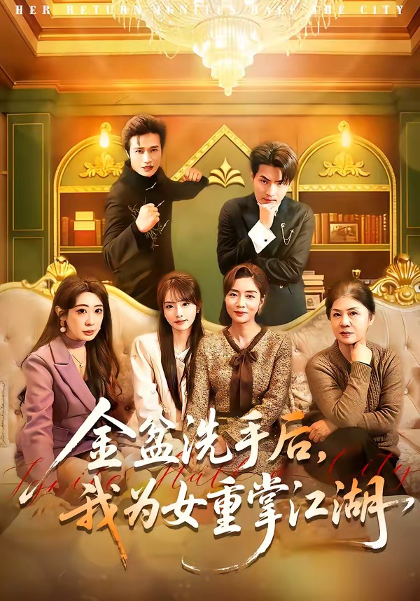 金盆洗手后，我為女重掌江湖(全集)