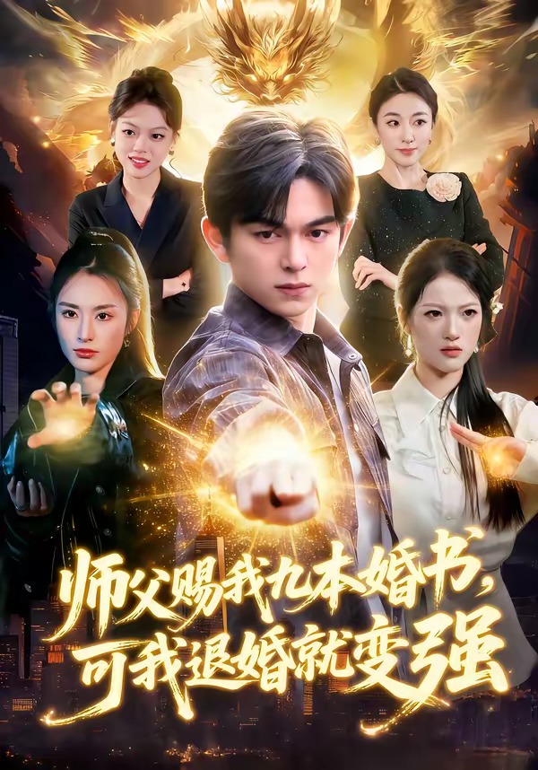師父賜我九本婚書，可我退婚就變強(qiáng)(全集)