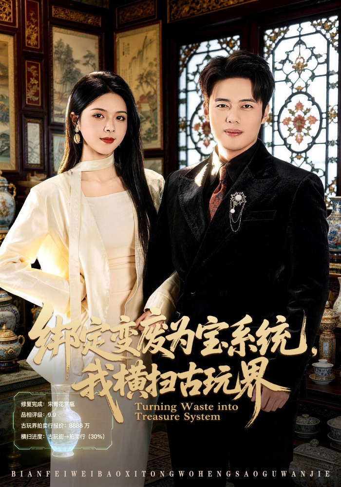 綁定變廢為寶系統(tǒng)，我橫掃古玩界(全集)