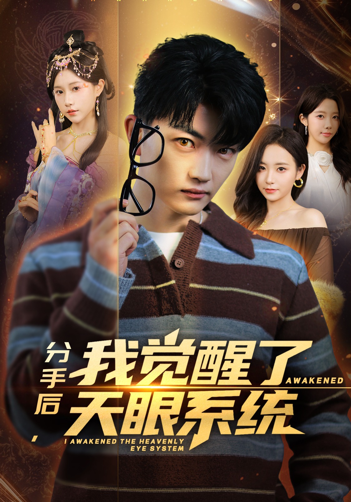 分手后，我覺(jué)醒了天眼系統(tǒng)(全集)