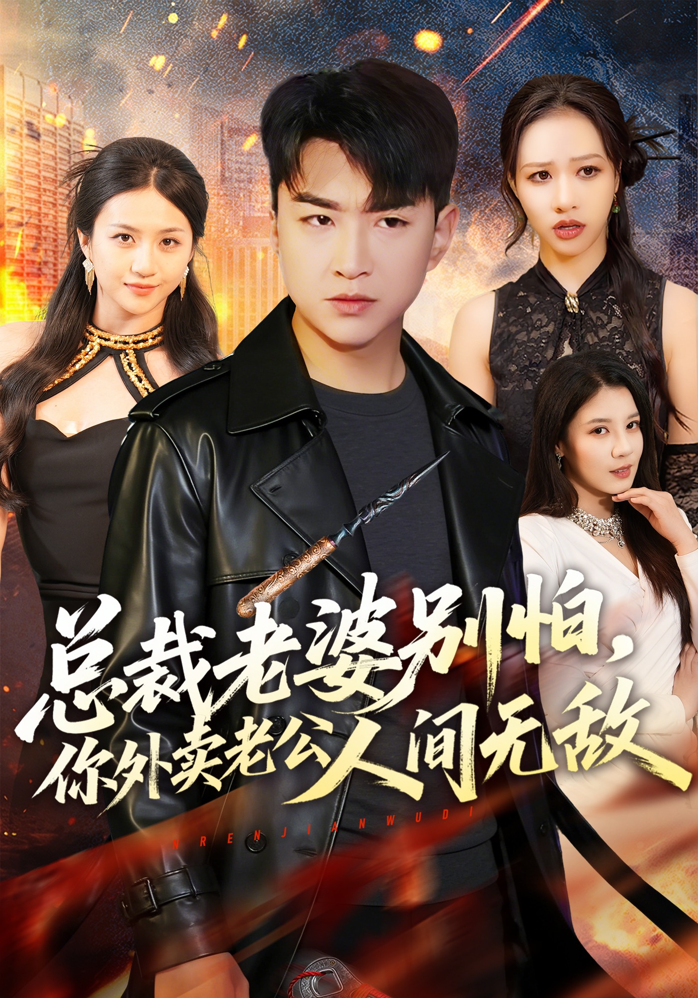 總裁老婆別怕，你外賣老公人間無敵(全集)