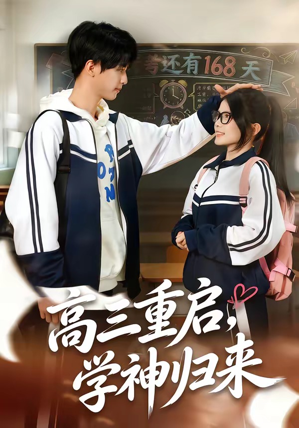 高三重啟，學(xué)神歸來(全集)