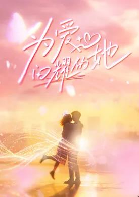 為愛(ài)閃耀的她