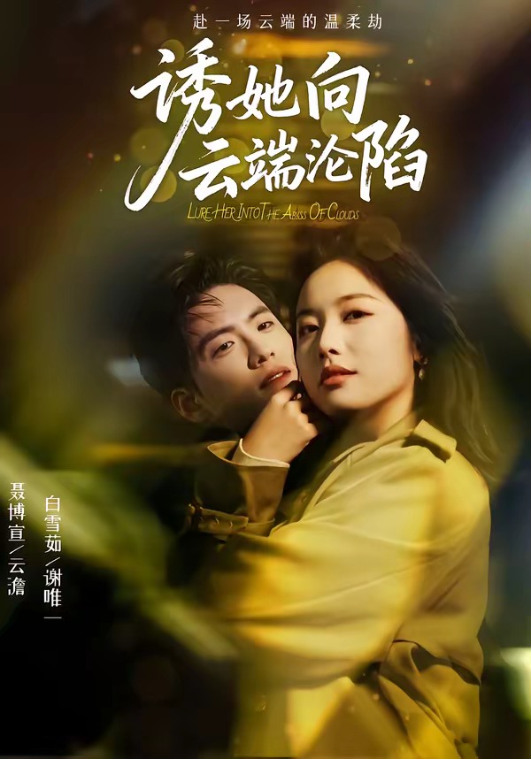 誘她向云端淪陷(全集)