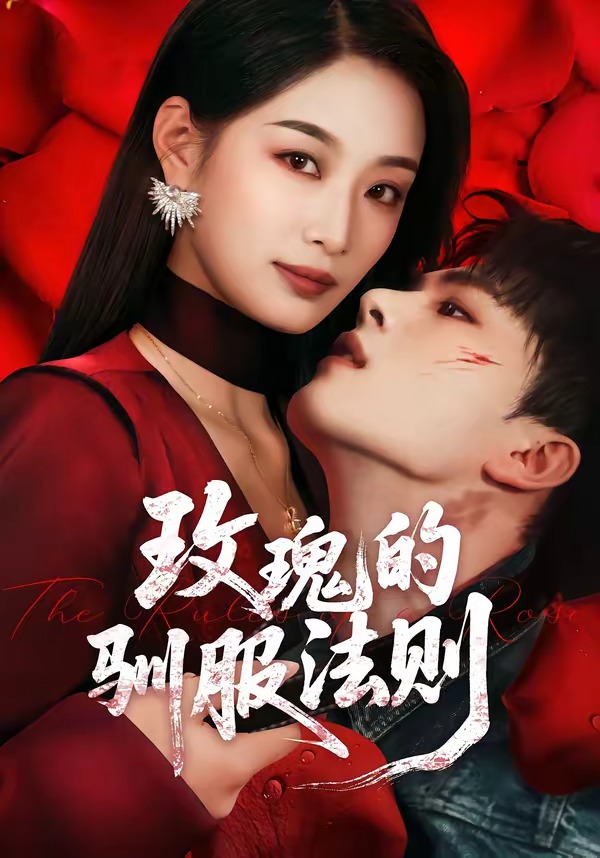 玫瑰的馴服法則(全集)