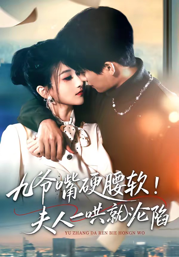 九爺嘴硬腰軟！夫人一哄就淪陷(全集)