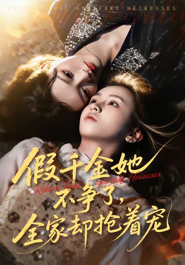 假千金她不爭(zhēng)了，全家卻搶著寵(全集)