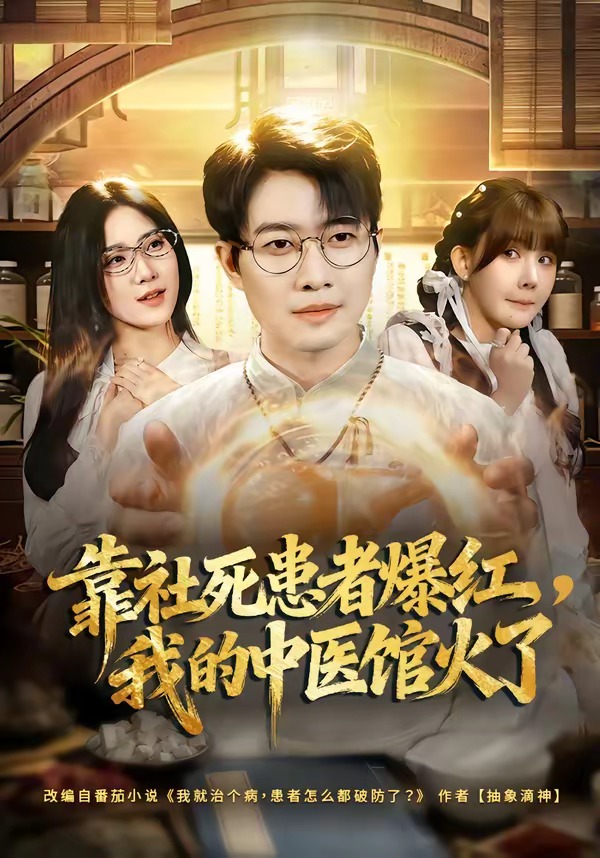 靠社死患者爆紅，我的中醫(yī)館火了(全集)