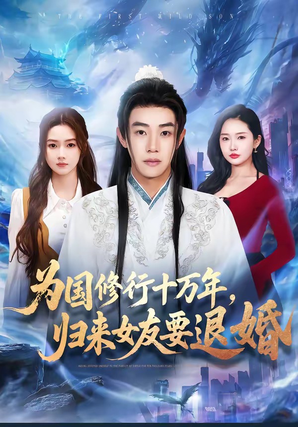 為國(guó)修行十萬(wàn)年，歸來(lái)女友要退婚(全集)