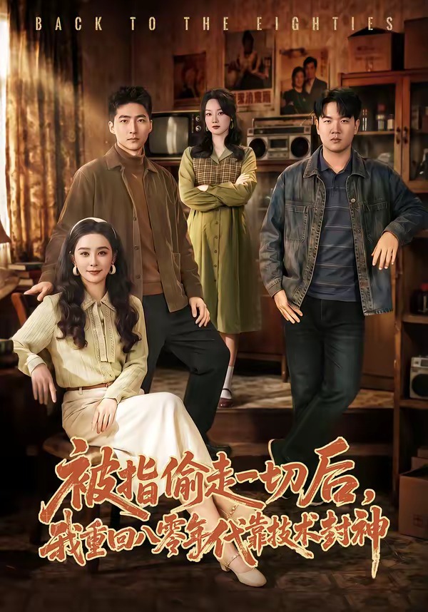 被指偷走一切后，我重回八零年代靠技術(shù)封神(全集)