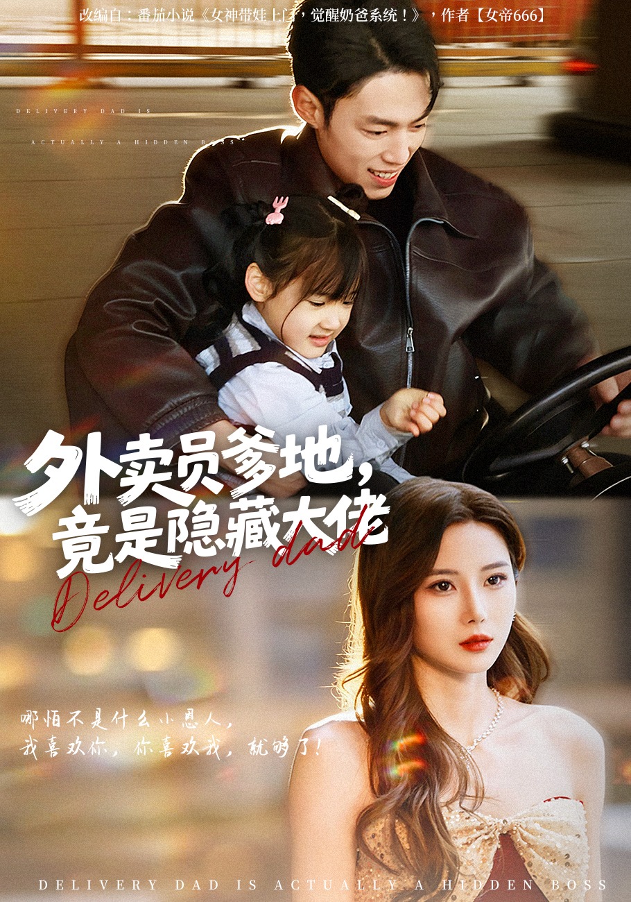 外賣員爹地，竟是隱藏大佬(全集)
