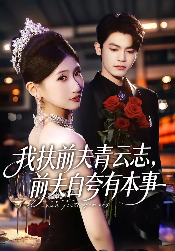 我扶前夫青云志，前夫自夸有本事(全集)