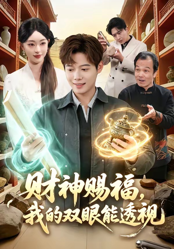 財神賜福，我的雙眼能透視(全集)