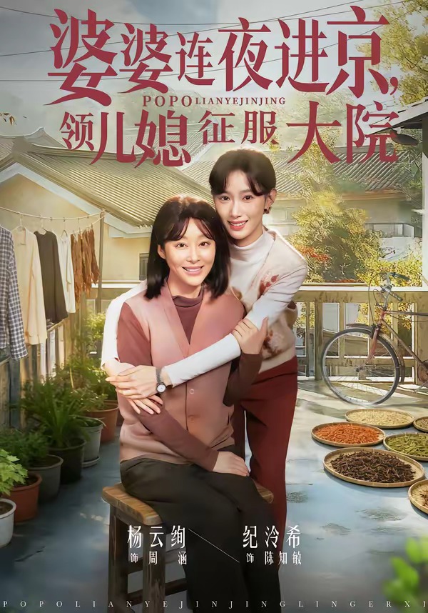 婆婆連夜進(jìn)京，領(lǐng)兒媳征服大院(全集)