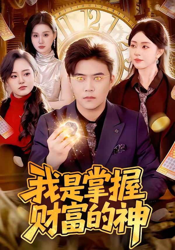 我是掌握財富的神(全集)