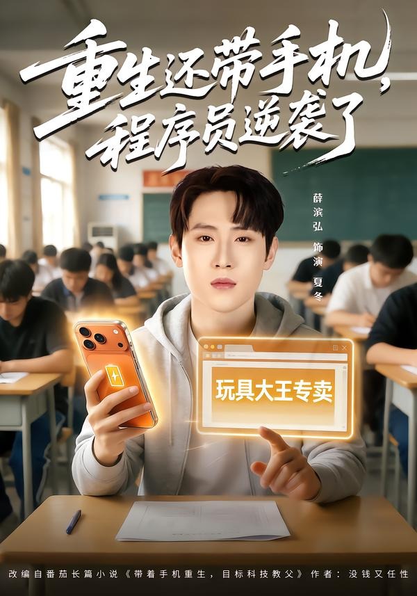 重生還帶手機(jī)，程序員逆襲了(全集)