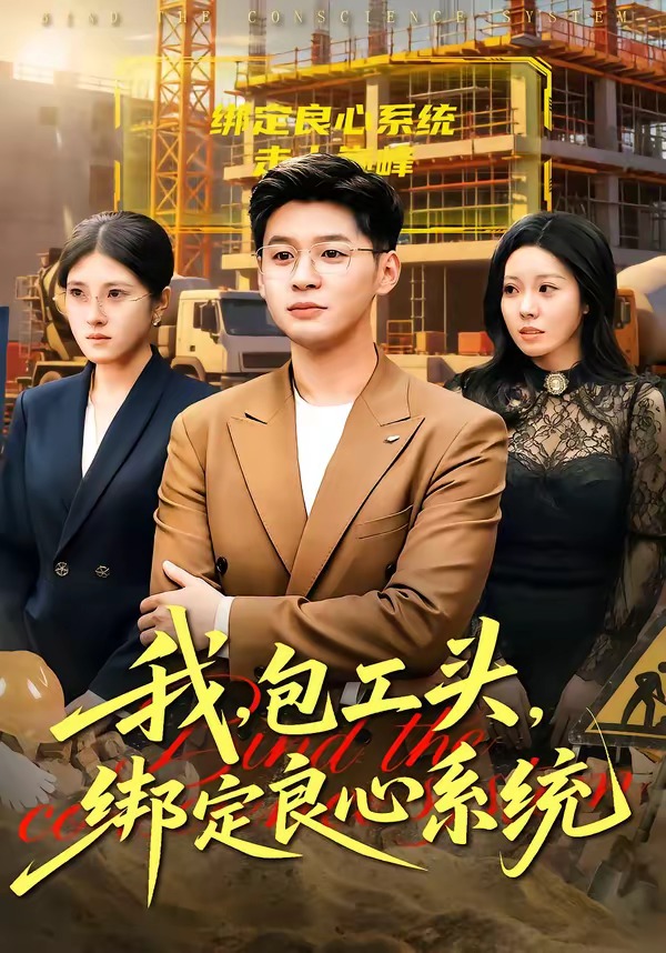 我，包工頭，綁定良心系統(tǒng)(全集)