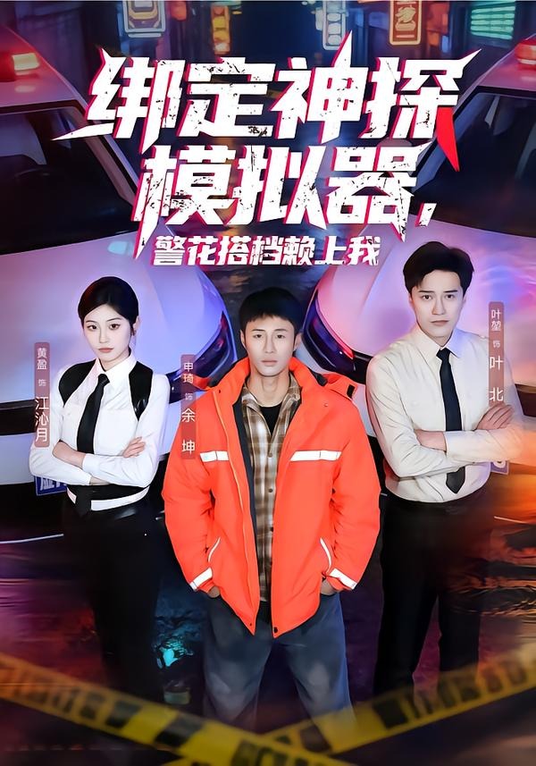 綁定神探模擬器，警花搭檔賴上我(全集)