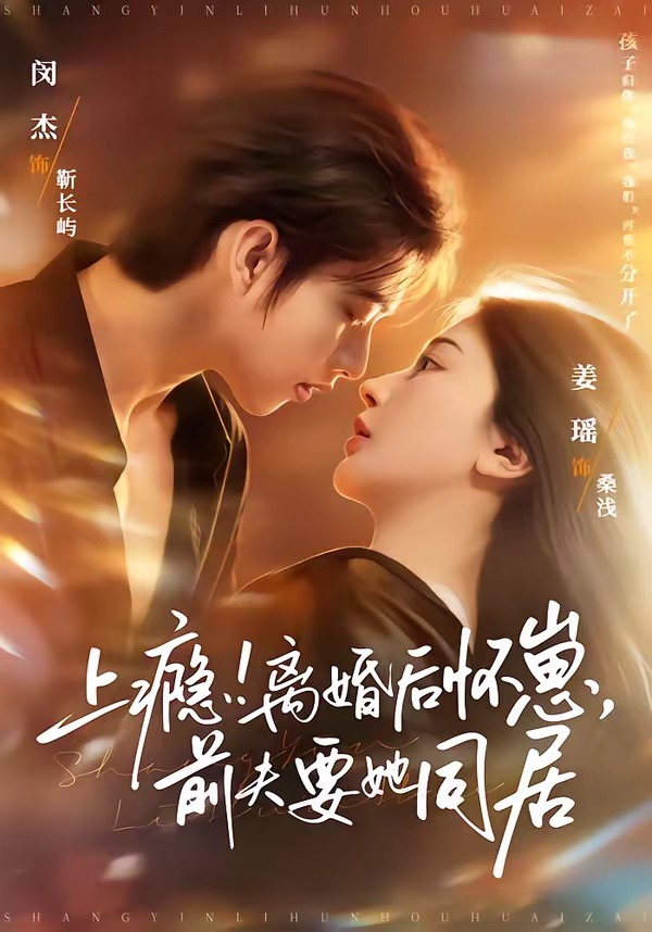 上癮！離婚后懷崽，前夫要她同居(全集)